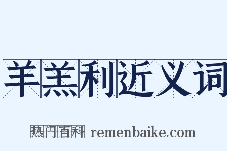 羊羔利近义词是什么意思的图片